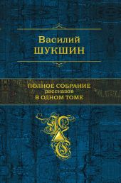 Полное собрание рассказов в одном томе.