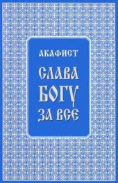 Акафист Слава Богу за всё