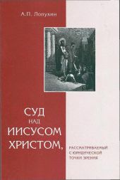 Суд над Иисусом Христом, рассматриваемый с юридической точки зрения