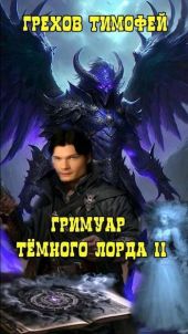 Гримуар темного лорда II