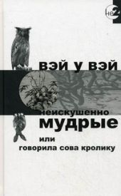 Неискушенно мудрые