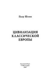 Цивилизация классической Европы