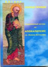 Солнце Правды. Современный взгляд на Апокалипсис святого Иоанна Богослова