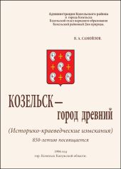 Козельск — город древний