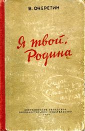 Я твой, Родина