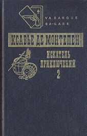 Искатель приключений. Книга 2