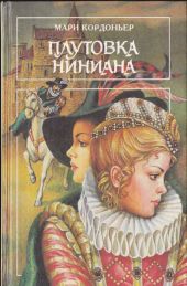 Плутовка Ниниана ; Сила любви ; Роковые мечты (сборник)