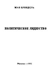 Политическое лидерство. Путь к всеобъемлющему анализу