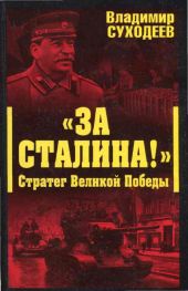 «За Сталина!» стратег великой победы