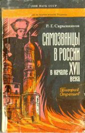 Самозванцы в России в начале XVII века. Григорий Отрепьев