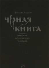 Черная книга