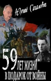 59 лет жизни в подарок от войны