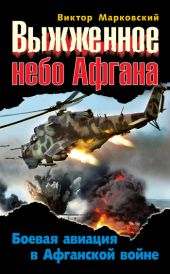 Выжженное небо Афгана. Боевая авиация в Афганской войне