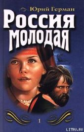 Россия молодая. Книга первая