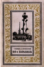 60-я параллель(изд.1955)