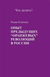 Опыт предыдущих оранжевых революций в России