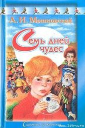 Семь дней чудес