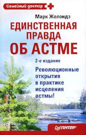 Единственная правда об астме