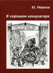 В хорошем концлагере
