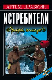 Истребители. «Прикрой, атакую!»