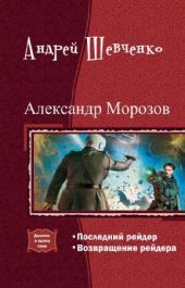 Александр Морозов. Дилогия