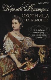 Королева Виктория. Охотница на демонов