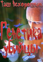 Генетика убийцы