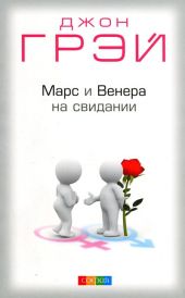 Марс и Венера на свидании
