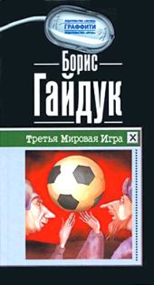 Третья Мировая Игра