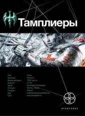 Тамплиеры. Книга 1. Рыцарь Феникса