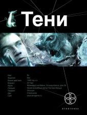 Тени. Книга 1. Бестиарий