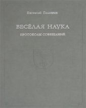 Веселая наука. Протоколы совещаний