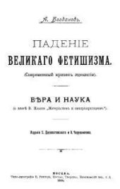 Падение великого фетишизма. Вера и наука