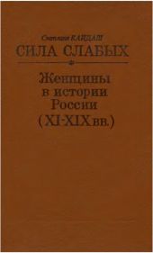 Сила слабых. Женщины в истории России (XI-XIX вв.)