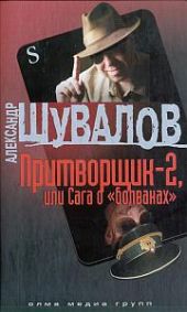 Притворщик-2, или Сага о «болванах»