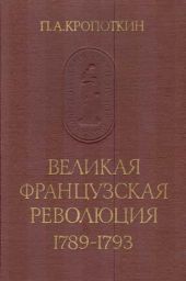 Великая Французская Революция 1789-1793