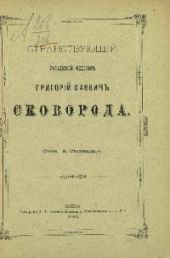 Странствующий украинский философ Г. С. Сковорода