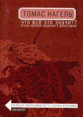 Что всё это значит? Очень краткое введение в философию