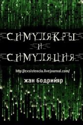 Симулякры и Симуляция.