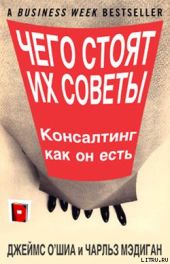 Чего стоят их советы. Консалтинг как он есть