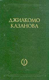 Любовные и другие приключения Джиакомо Казановы, кавалера де Сенгальта, венецианца, описанные им самим - Том 1