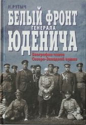 Белый фронт генерала Юденича. Биографии чинов Северо-Западной армии