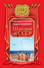 10 мифов об СССР