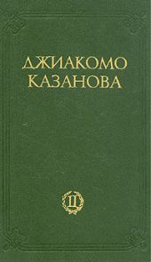 Любовные и другие приключения Джиакомо Казановы, кавалера де Сенгальта, венецианца, описанные им самим - Том 2