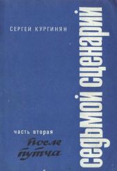 Седьмой сценарий. Часть 2. После «путча»