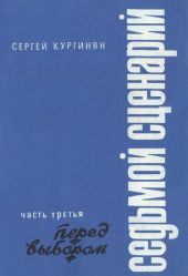 Седьмой сценарий. Часть 3. Перед выбором