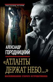 «Атланты держат небо...». Воспоминания старого островитянина