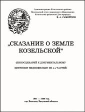 СКАЗАНИЕ О ЗЕМЛЕ КОЗЕЛЬСКОЙ