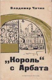 Король с Арбата