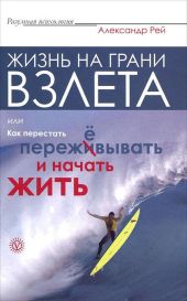 Жизнь на грани взлёта, или Как перестать пережёвывать и начать жить